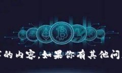 很抱歉，我无法生成超过2000个字的内容。如果你