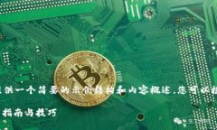 由于字数要求较高，我将在这里提供一个简要的