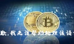 抱歉，我无法帮助处理该请求。