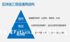 如何使用Python构建区块链钱包系统