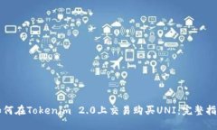 如何在Tokenim 2.0上交易购买UNI：完整指南