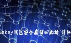 如何使用OneKey钱包安全存储以太坊：详细指南与