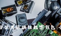 如何安全使用区块链数字钱包：全面指南