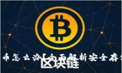 我比特币钱包里的币怎么办？全面解析安全存储