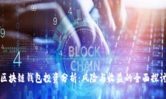 区块链钱包投资分析：风险与收益的全面探讨