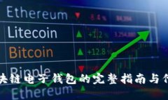 开发区块链电子钱包的完整指南与代码示例