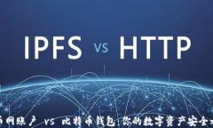 火币网账户 vs 比特币钱包：你的数字资产安全之