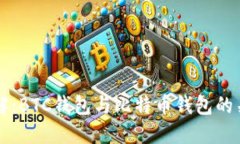比特币钱包详解：BTC钱包与比特币钱包的关系与