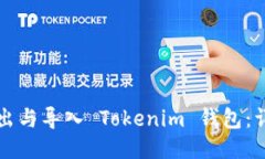 如何导出与导入 Tokenim 钱包：详细指南