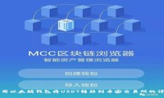 如何使用以太坊钱包将USDT转移到币安交易所的详