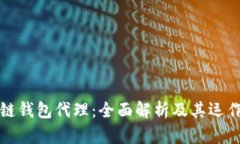 区块链钱包代理：全面解析及其运作机制