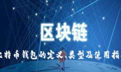比特币钱包的定义、类型及使用指南
