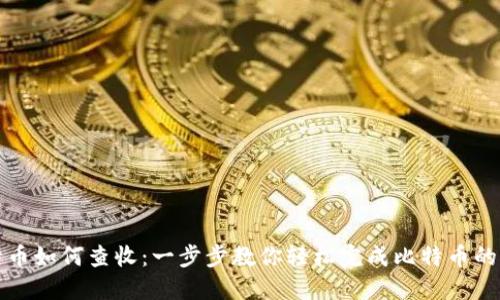 纸钱包比特币如何查收:一步步教你轻松完成比特币的接收和查询