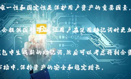   区块链钱包账户助记词：全面解析及安全管理策略 / 
 guanjianci 区块链,钱包,助记词,安全管理 /guanjianci 

在数字货币迅速发展的今天，区块链技术的普及使得越来越多的人开始接触和使用区块链钱包。作为存储和管理数字资产的重要工具，区块链钱包具有多种类型和功能。其中，助记词（也称为助记词短语或恢复种子）是确保用户安全访问他们的数字资产的重要组成部分。本文将从助记词的概念出发，深入解析助记词的生成、使用、管理及安全性等重要课题，并提供关于如何保护助记词的策略。

助记词的基本概念
助记词是一组单词（通常是12个、15个或24个），可以用来生成和恢复私钥。每个私钥都对应着一个特定的数字资产地址，因此，用户通过助记词可以方便地管理他们的数字资产。助记词的主要作用是帮助用户在丢失或更换设备时恢复他们的钱包和数字资产。

助记词的生成和结构
助记词通常是在钱包创建过程中自动生成的。它结合了BIP39（Bitcoin Improvement Proposal 39）等标准。这些标准定义了如何从随机数生成助记词，并提供了一种确保乐记忆的方式。生成过程中，实际上是将随机的私钥转换为便于人类记忆的单词形式。经过这样的转换，用户不再需要记住复杂的数字串，只需牢记少量单词。

例如，把随机生成的私钥转化为助记词后，用户将看到类似于“apple, banana, cherry...”这样的单词序列，这样的形式不仅方便书写，还能够减少错误输入的概率。用户在使用过程中，只需要在钱包界面输入这些单词即可恢复账户。

助记词的使用与恢复账户
使用助记词的过程非常简单。用户只需在钱包软件的“恢复钱包”选项中输入助记词。系统将根据这些单词再生成相应的私钥，从而允许用户访问他们的数字货币。对于那些不幸丢失设备或钱包文件的用户来说，助记词的存在非常重要，因为它们成为了恢复全部资产的唯一途径。

如何安全管理助记词
尽管助记词极其重要，但不少用户对它的安全管理却常常掉以轻心。保护助记词的首要任务是切勿将其存储在网络上或在设备中的数字形式保存。最安全的方法是将助记词书写在纸张上，并妥善保管，避免因盗窃、数据丢失等情况导致资产损失。

为了增加安全性，用户可以选择将助记词分成几部分，存放在不同的安全地点。在面临自然灾害、盗窃和灯光故障等情况下，这种策略能够有效降低资产丢失的风险。此外，有条件的用户还可以考虑使用一些硬件钱包，这些设备不仅存储私钥安全，还支持助记词的备份与恢复。

如何避免助记词的常见误区
在使用区块链钱包助记词的过程中，用户可能会犯一些常见的错误。比如，有些用户可能会在手机或电脑中记下助记词，认为这样更加方便。但不幸的是，这种做法极易受到黑客攻击。此外，用户往往会忽视助记词的重要性，甚至把其泄露给他人。

为了避免这些误区，用户应当定期检查助记词的存储方式及其位置，确保在掌握他们资产的同时，也能防止可能的失误带来的损失。同时，定期更新助记词的存储逻辑，尤其是在更换钱包、设备或环境时，都是必要的步骤。

可能相关的问题

1. 如果我忘记了助记词怎么恢复钱包？
遗憾的是，如果用户忘记了助记词，则无法恢复钱包。这是助记词安全性与重要性的直接体现。如果用户未对助记词进行妥善管理，并且丢失了助记词或记录，便不能再找回钱包中的数字资产。为此，建议用户在创建钱包时，确保将助记词在安全地点存放并备份多份。

2. 助记词是否会因为恢复频繁而失效？
使用助记词恢复钱包不会导致其失效，因为该助记词与私钥的生成和管理是分开的。无论多少次恢复，只要助记词未被修改，用户都能用其访问数字资产。务必记住，助记词的唯一性和固定性是保护用户资产的重要因素。

3. 有哪些硬件钱包支持助记词功能？
当前市场上有许多硬件钱包支持助记词功能，例如Ledger、Trezor等。这些硬件钱包有助于用户以离线方式管理私钥，并将助记词安全存储在设备内。此外，这些硬件钱包往往会提供图形界面，让用户在使用助记词时更加便利。

4. 助记词丢失后如何保护剩余资产？
若用户不幸丢失了助记词，建议及时采取措施保护剩余资产。首先，立即关闭和断开所有与该钱包有关的网络连接，防止黑客进一步攻击。其次，尽早创建一个新的钱包，在新钱包中生成新的助记词，然后可以考虑将剩余资产转移到新钱包中。

最后，用户在使用区块链钱包的过程中，始终要重视助记词的安全和管理。积极学习和了解助记词的知识，定期检查和审视自己的资产保障措施，才能在数字货币不断演变的市场中，保持资产的安全和稳定增长。