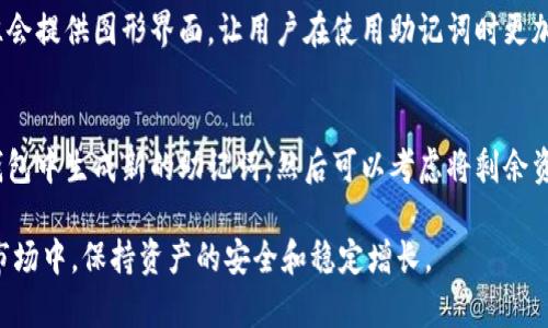   区块链钱包账户助记词：全面解析及安全管理策略 / 
 guanjianci 区块链,钱包,助记词,安全管理 /guanjianci 

在数字货币迅速发展的今天，区块链技术的普及使得越来越多的人开始接触和使用区块链钱包。作为存储和管理数字资产的重要工具，区块链钱包具有多种类型和功能。其中，助记词（也称为助记词短语或恢复种子）是确保用户安全访问他们的数字资产的重要组成部分。本文将从助记词的概念出发，深入解析助记词的生成、使用、管理及安全性等重要课题，并提供关于如何保护助记词的策略。

助记词的基本概念
助记词是一组单词（通常是12个、15个或24个），可以用来生成和恢复私钥。每个私钥都对应着一个特定的数字资产地址，因此，用户通过助记词可以方便地管理他们的数字资产。助记词的主要作用是帮助用户在丢失或更换设备时恢复他们的钱包和数字资产。

助记词的生成和结构
助记词通常是在钱包创建过程中自动生成的。它结合了BIP39（Bitcoin Improvement Proposal 39）等标准。这些标准定义了如何从随机数生成助记词，并提供了一种确保乐记忆的方式。生成过程中，实际上是将随机的私钥转换为便于人类记忆的单词形式。经过这样的转换，用户不再需要记住复杂的数字串，只需牢记少量单词。

例如，把随机生成的私钥转化为助记词后，用户将看到类似于“apple, banana, cherry...”这样的单词序列，这样的形式不仅方便书写，还能够减少错误输入的概率。用户在使用过程中，只需要在钱包界面输入这些单词即可恢复账户。

助记词的使用与恢复账户
使用助记词的过程非常简单。用户只需在钱包软件的“恢复钱包”选项中输入助记词。系统将根据这些单词再生成相应的私钥，从而允许用户访问他们的数字货币。对于那些不幸丢失设备或钱包文件的用户来说，助记词的存在非常重要，因为它们成为了恢复全部资产的唯一途径。

如何安全管理助记词
尽管助记词极其重要，但不少用户对它的安全管理却常常掉以轻心。保护助记词的首要任务是切勿将其存储在网络上或在设备中的数字形式保存。最安全的方法是将助记词书写在纸张上，并妥善保管，避免因盗窃、数据丢失等情况导致资产损失。

为了增加安全性，用户可以选择将助记词分成几部分，存放在不同的安全地点。在面临自然灾害、盗窃和灯光故障等情况下，这种策略能够有效降低资产丢失的风险。此外，有条件的用户还可以考虑使用一些硬件钱包，这些设备不仅存储私钥安全，还支持助记词的备份与恢复。

如何避免助记词的常见误区
在使用区块链钱包助记词的过程中，用户可能会犯一些常见的错误。比如，有些用户可能会在手机或电脑中记下助记词，认为这样更加方便。但不幸的是，这种做法极易受到黑客攻击。此外，用户往往会忽视助记词的重要性，甚至把其泄露给他人。

为了避免这些误区，用户应当定期检查助记词的存储方式及其位置，确保在掌握他们资产的同时，也能防止可能的失误带来的损失。同时，定期更新助记词的存储逻辑，尤其是在更换钱包、设备或环境时，都是必要的步骤。

可能相关的问题

1. 如果我忘记了助记词怎么恢复钱包？
遗憾的是，如果用户忘记了助记词，则无法恢复钱包。这是助记词安全性与重要性的直接体现。如果用户未对助记词进行妥善管理，并且丢失了助记词或记录，便不能再找回钱包中的数字资产。为此，建议用户在创建钱包时，确保将助记词在安全地点存放并备份多份。

2. 助记词是否会因为恢复频繁而失效？
使用助记词恢复钱包不会导致其失效，因为该助记词与私钥的生成和管理是分开的。无论多少次恢复，只要助记词未被修改，用户都能用其访问数字资产。务必记住，助记词的唯一性和固定性是保护用户资产的重要因素。

3. 有哪些硬件钱包支持助记词功能？
当前市场上有许多硬件钱包支持助记词功能，例如Ledger、Trezor等。这些硬件钱包有助于用户以离线方式管理私钥，并将助记词安全存储在设备内。此外，这些硬件钱包往往会提供图形界面，让用户在使用助记词时更加便利。

4. 助记词丢失后如何保护剩余资产？
若用户不幸丢失了助记词，建议及时采取措施保护剩余资产。首先，立即关闭和断开所有与该钱包有关的网络连接，防止黑客进一步攻击。其次，尽早创建一个新的钱包，在新钱包中生成新的助记词，然后可以考虑将剩余资产转移到新钱包中。

最后，用户在使用区块链钱包的过程中，始终要重视助记词的安全和管理。积极学习和了解助记词的知识，定期检查和审视自己的资产保障措施，才能在数字货币不断演变的市场中，保持资产的安全和稳定增长。