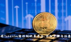 如何将Tokenim转移到欧易平台：详细步骤与注意事