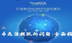 解决Tokenim币无法提现的问题：全面指