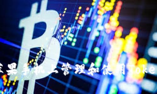 如何在苹果手机上管理和使用TokenIM图标