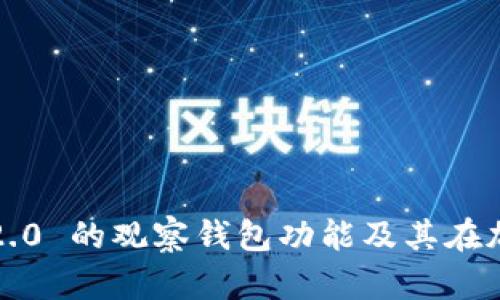 深入探讨 Tokenim 2.0 的观察钱包功能及其在加密货币投资中的应用
