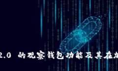 深入探讨 Tokenim 2.0 的观察钱包功能及其在加密货