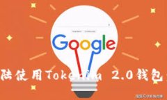内容及如何在大陆使用Tokenim 2.0钱包：完整指南