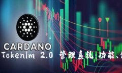 全面解析 Tokenim 2.0 管理系统：功能、优势与应用