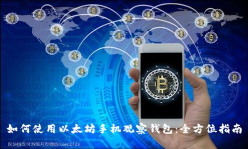 如何使用以太坊手机观察钱包:全方位指南