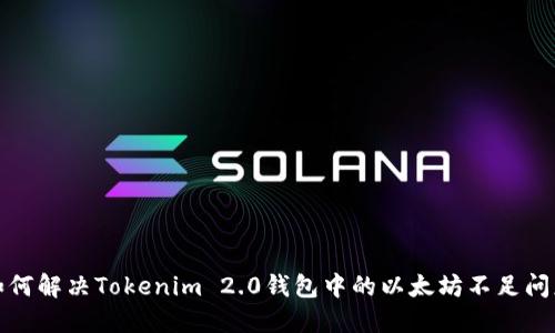 如何解决Tokenim 2.0钱包中的以太坊不足问题
