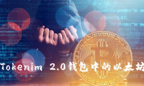 如何解决Tokenim 2.0钱包中的以太坊不足问题