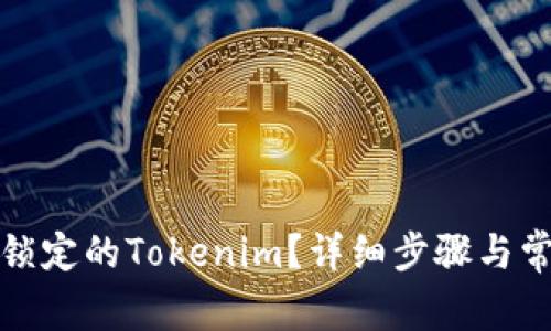 如何解冻被锁定的Tokenim?详细步骤与常见问题解答