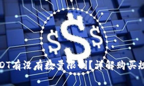 火币钱包买USDT有没有数量限制？详解购买规则与注意事项