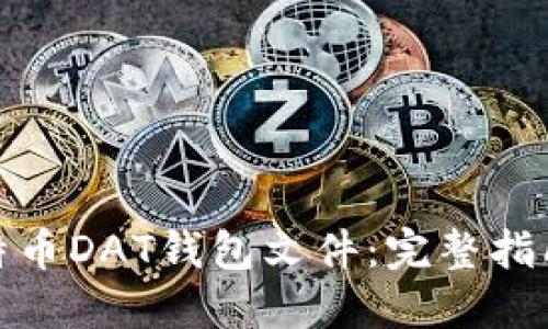 如何导入比特币DAT钱包文件:完整指南与操作步骤
