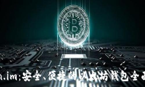 Token.im:安全、便捷的以太坊钱包全面解析
