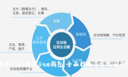 如何将USDT提到One钱包:全面指南与常见问题解析
