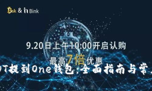 如何将USDT提到One钱包:全面指南与常见问题解析