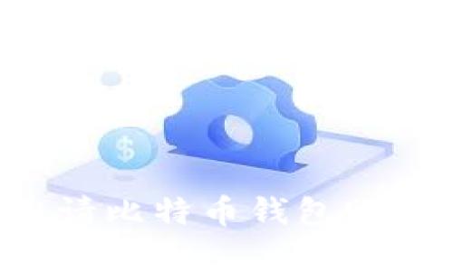 如何顺利申请比特币钱包账户:完整指南