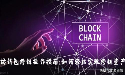 以太坊钱包跨链操作指南:如何轻松实现跨链资产转移