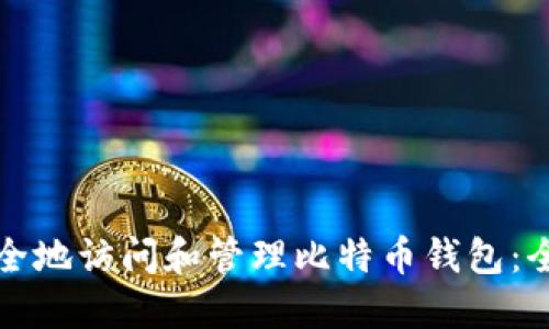 如何安全地访问和管理比特币钱包:全面指南