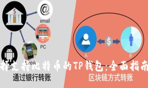 如何选择支持比特币的TP钱包:全面指南与推荐