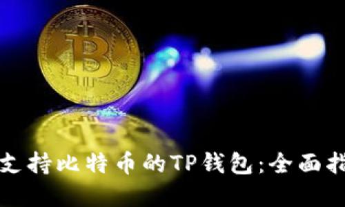 如何选择支持比特币的TP钱包:全面指南与推荐