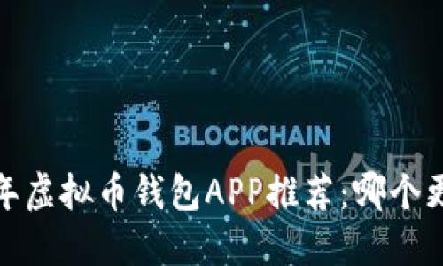 2023年虚拟币钱包APP推荐:哪个更好用?