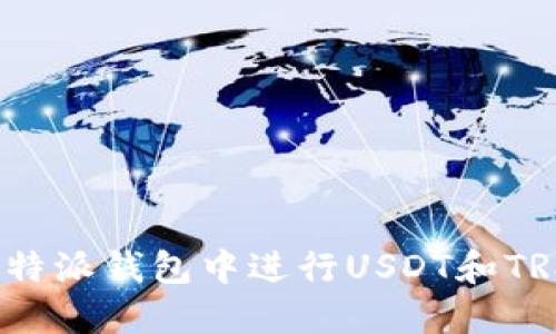 如何在比特派钱包中进行USDT和TRX的互换？