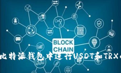 如何在比特派钱包中进行USDT和TRX的互换？
