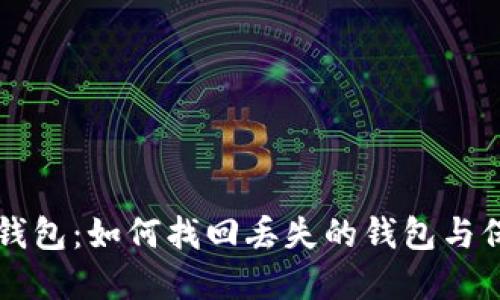 男子丢失比特币钱包:如何找回丢失的钱包与保障数字资产安全
