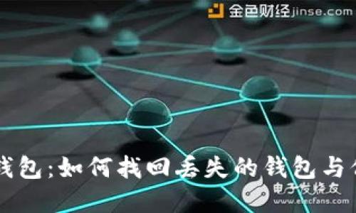 男子丢失比特币钱包:如何找回丢失的钱包与保障数字资产安全