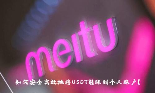 如何安全高效地将USDT转账到个人账户？