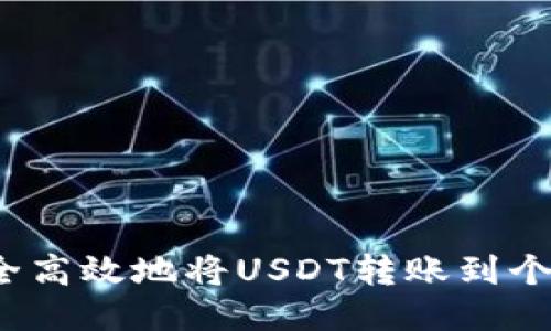如何安全高效地将USDT转账到个人账户？