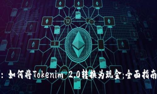 : 如何将Tokenim 2.0转换为现金:全面指南