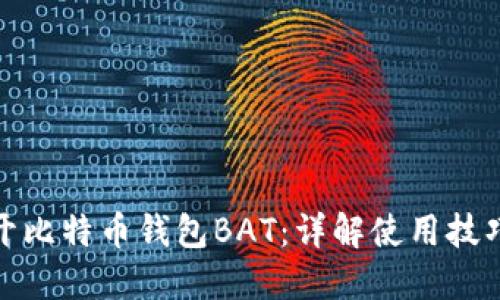 如何快速打开比特币钱包BAT:详解使用技巧与操作步骤
