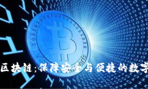雷达钱包区块链:保障安全与便捷的数字资产管家